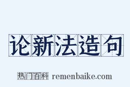 论新法造句是什么意思的图片